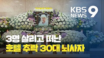 호텔에서 추락한 30대 뇌사자, 장기 기증…3명 살리고 떠나 / KBS뉴스(News)