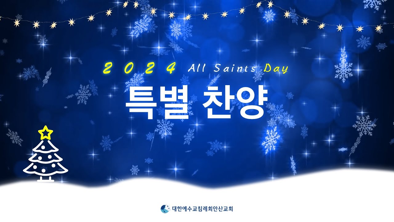 [건축특별 교제의 날] - 찬양 _ 주를 위한 이곳에, 길 만드시는 주 24.12.22