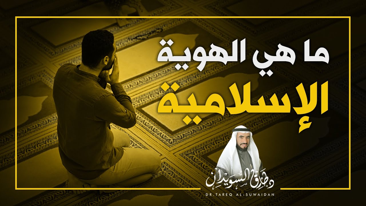 ما هي الهوية الإسلامية | د .طارق السويدان