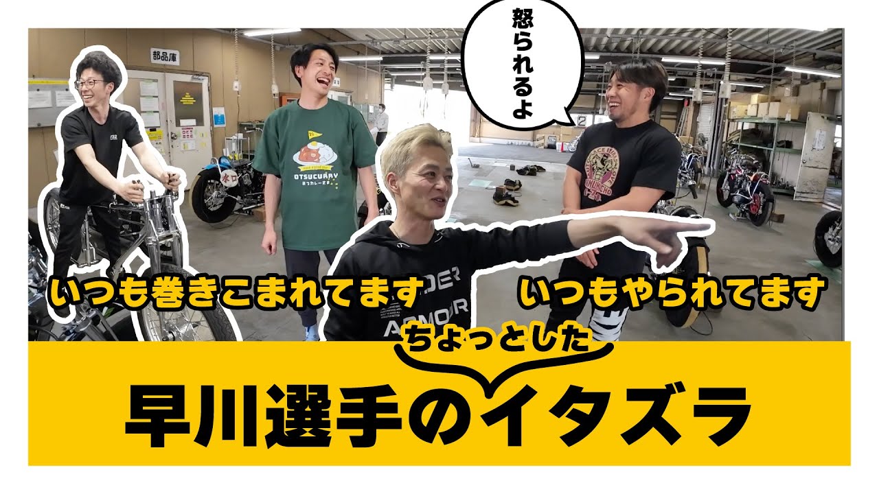 【爆笑】早川清太郎選手が伊藤正真選手のバイクにイタズラ!? → まさかの仕返しで〇〇を!?