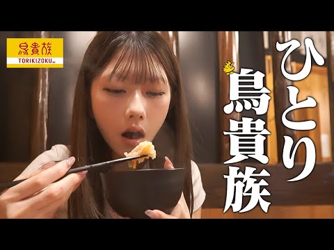 【ぼっち飯】ひとりで鳥貴族楽しんできた。