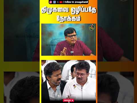 திமுகவை ஒழிப்பதே நோக்கம் #vijay #dmk #assembly