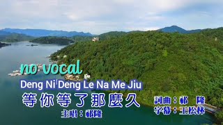 等你等了那么久 Deng Ni Deng Le Na Me Jiu 伴奏 karaoke 祁隆 Qi Long