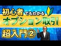 初心者でもわかる  Option取引超入門②