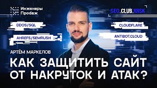 Как защитить сайт от накруток и атак? | SEO-клуб Красноярск