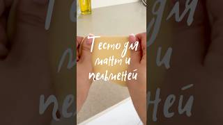 Тесто для мант и пельменей #тесто #манты #пельмени #просто #рецепт #еда #вкусно