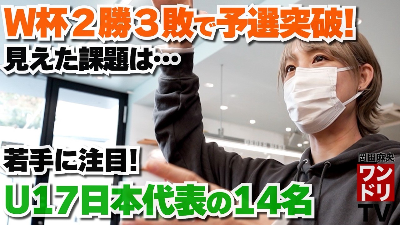 ワンドリTV【日本代表】楽しみ！W杯&U17カテゴリーに注目！！