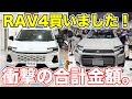 新型RAV4買いました!購入総額が恐ろしすぎた。