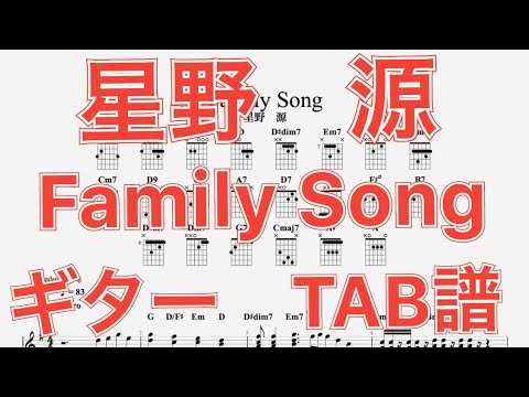 【TAB譜】Family Song/星野源 ギター(長岡亮介ver)　TAB譜