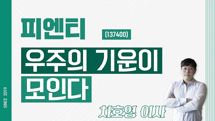 피엔티 (137400) - 우주의 기운이 모인다