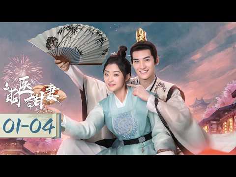 ✨孙千热门古装剧✨【萌医甜妻 Dr. Cutie EP01-04】田七女扮男装入纪府，毒案初起暗藏杀机🫣丨探案 / 古装 /甜宠 | 孙千 / 黄俊捷 / 查杰｜YOUKU COSTUME