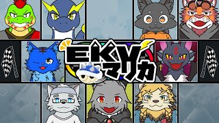 【コラボ】EKV第95回＜ミオルカ視点＞　全力で楽しでいきます！【マリオカート8DX】【ドラゴン Vtuber】