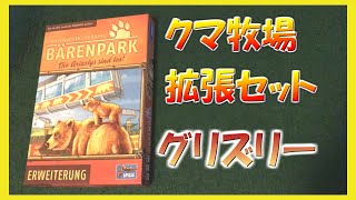 クマ牧場【拡張】「頑張れグリズリー」【ボードゲームインスト】第6弾 screenshot 5