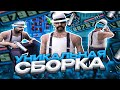 &quot;УНИКАЛЬНАЯ&quot; СБОРКА ДЛЯ СЛАБЫХ ПК! ГЕТТО ФПС АП СБОРКА ДЛЯ ВСЕХ ПК ОТ TREYZ GTA SAMP EVOLVE RP