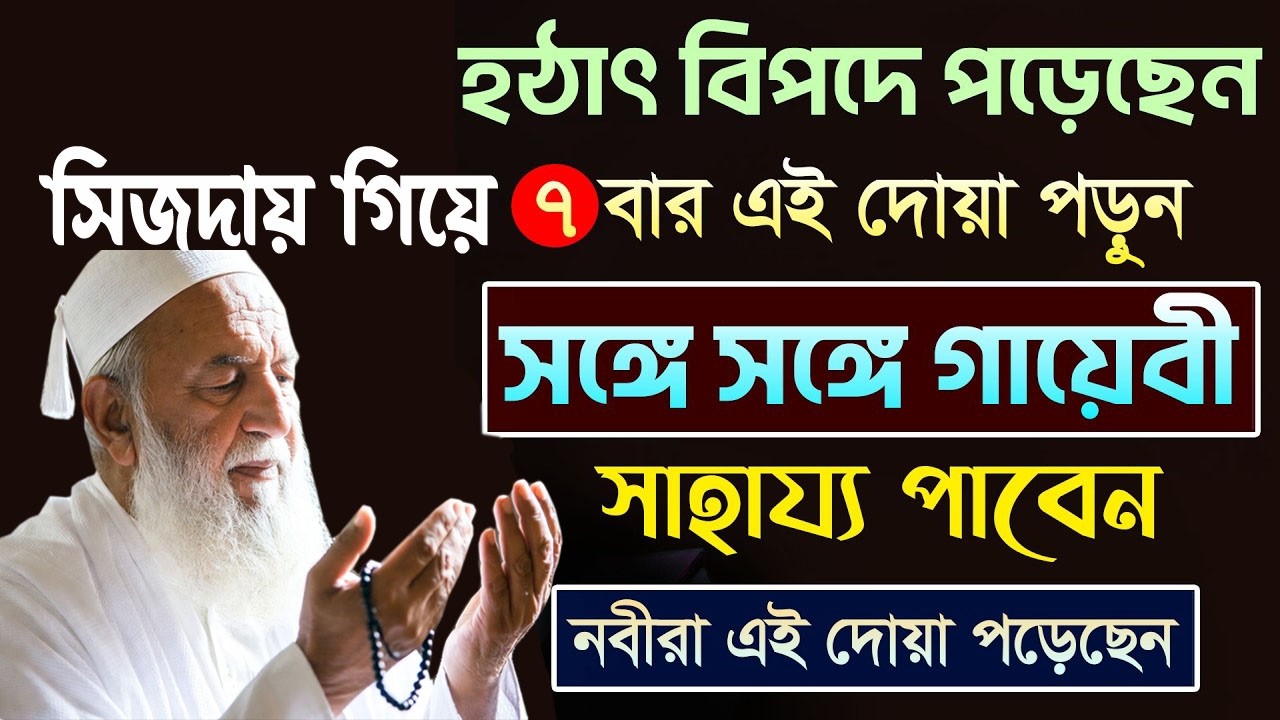 সিজদায় ৭ বার এই দোয়াটি পড়ুন। দ্রুত ধনী হওয়ার ও সকল বিপদ মুক্তির শক্তিশালী আমল!