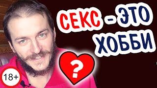 18+ Секс – НЕ сакрален