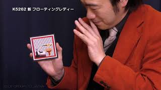 【マジック・手品】K5262 新 フローティングレディー