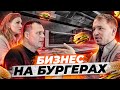 Как открыть бургерную? Секреты успеха Master Burger | Олесь Тимофеев