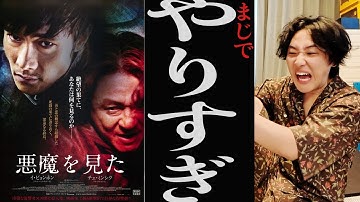 残酷で有名なひとでなし復讐映画「悪魔を見た」映画レビュー