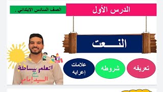 الدرس الأول | شرح النـــعــت وتعريفه وشروطه وعلامة إعرابه | الصف السادس #منهج_جديد