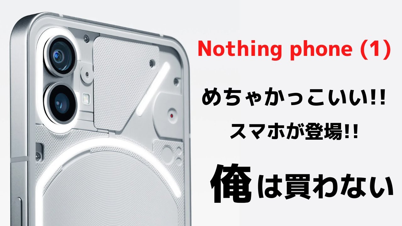 めちゃかっこいいスマホが登場 Nothing Phone 1 みなさんどうですか 俺は買わないぞ Youtube