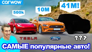 12 самых продаваемых автомобилей - сможете угадать?