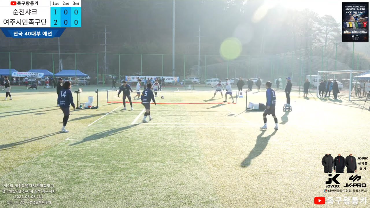 [전국40대부 예선] 레스트포케이(김상운)vs진해백구(박재훈) 제9회 세종특별자치시 협회장기 족구대회