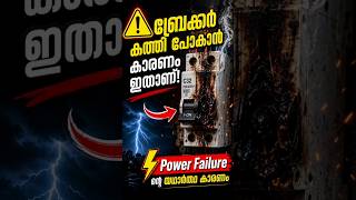 ⚠️ ബ്രേക്കർ കത്തി പോകാൻ കാരണം ഇതാണ്!⚡ Power Failure ന്റെ യഥാർത്ഥ കാരണം.#PowerFailure #BreakerFailure