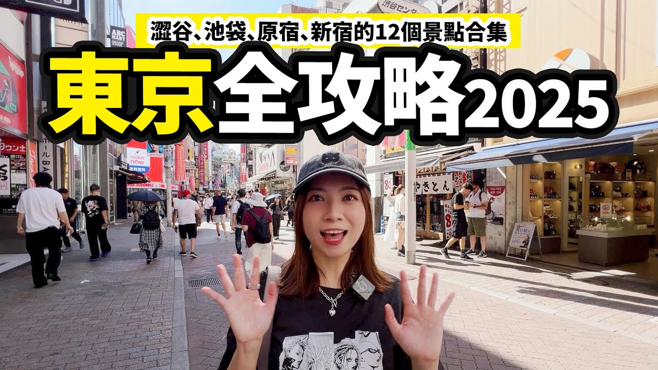 2025 東京旅遊攻略｜ 澀谷、池袋、原宿、新宿的12個景點合集