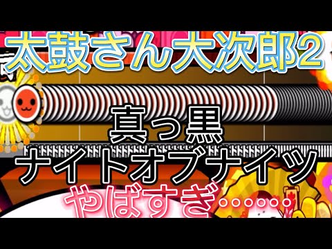 真っ黒ナイトオブナイツをプレイしてみた！！太鼓さん大次郎2(ゆっくり実況)最難関シリーズ