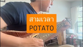 สามเวลา - POTATO (SOLO COVER)