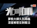 夢熊大師久別再臨|深度解密反制裁法