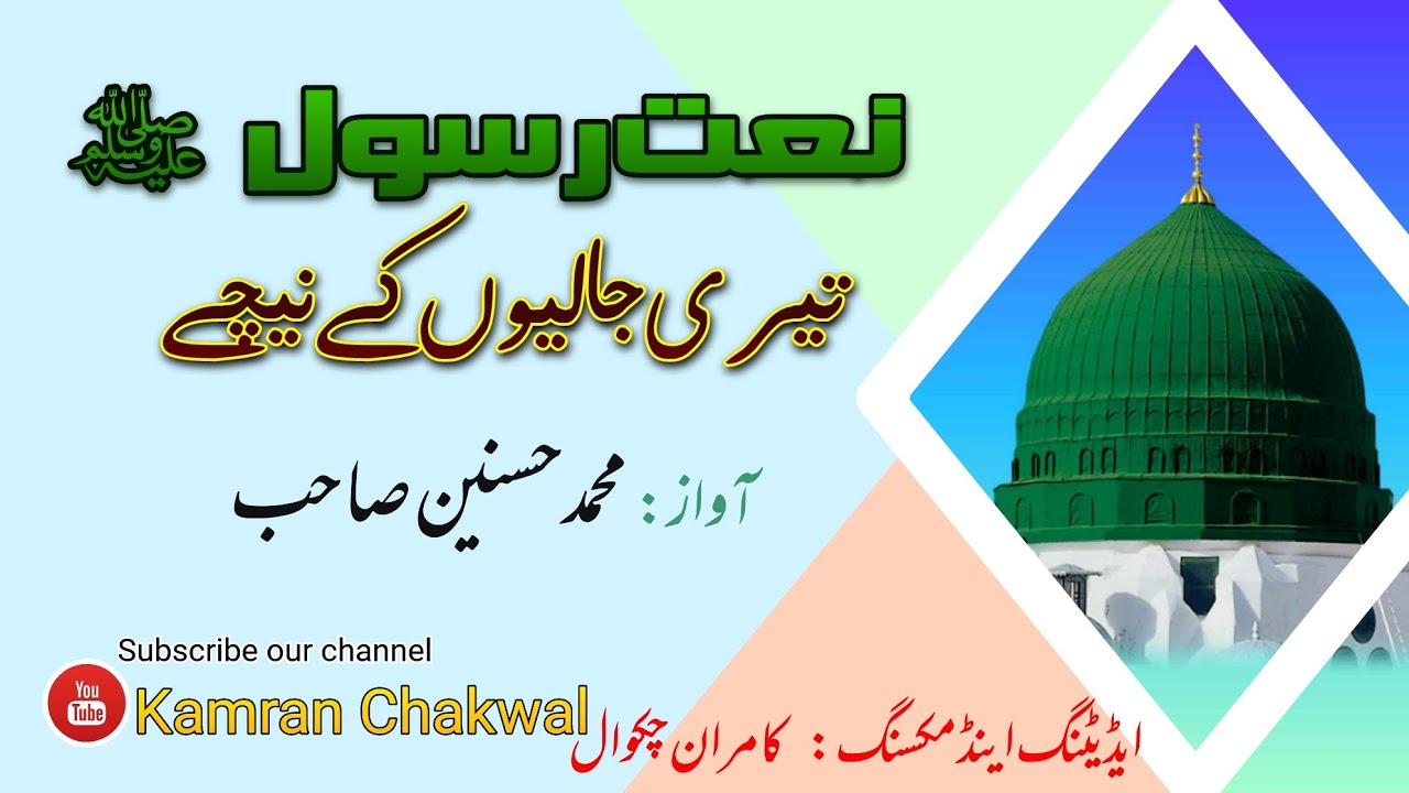 teri jalion ky nichy teri rehmaton kay saye Beautiful Naat by Muhammad Hussnain sahib chakumra