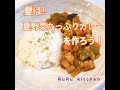 夏野菜たっぷりのカレーを作ろう！