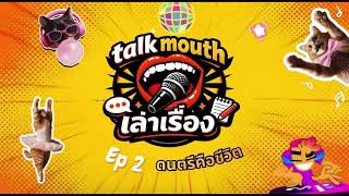 Talk mouth เล่าเรื่อง Ep 2 ดนตรีคือชีวิต 26 มกราคม 2569