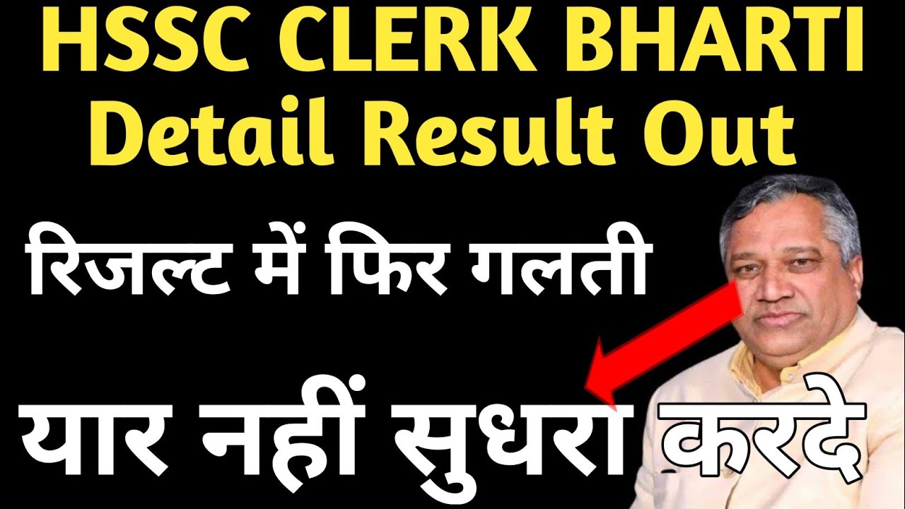 Hssc clerk bharti Detail Result out !! HSSC ने फिर दोहराई अपनी गलती 