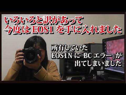 【訳あり】 キャノン Canon EOS-1N BCエラー フイルム一眼レフカメラ Canon EOS1Nに「BCエラーが・・・(T_T)」今度