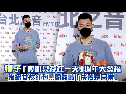 瘦子「腹肌只存在一天」過年大發福　沒給女友紅包...霸氣喊「扶養是日常」