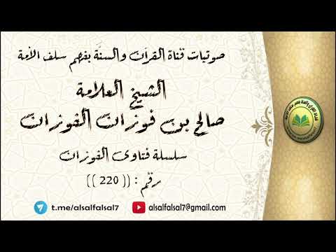سلسلة فتاوى الفوزان حلقة رقم : (220) . الشيخ العلامة صالح بن فوزان بن عبد الله الفوزان .