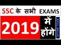 SSC के सारे EXAMS 2019 में होंगे | SSC will conduct SSC CGL 2018 & SSC CPO 2018 in 2019