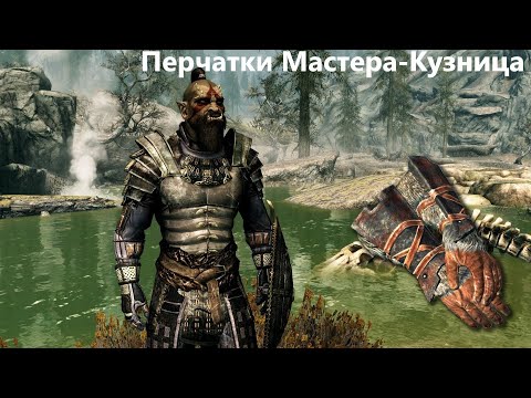 [TES:V SKYRIM] перчатки мастера кузнеца