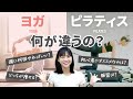 【これから運動を始めたい人へ】ヨガとピラティス、どっちが痩せる？初心者が効果を出すためには？【徹底解説】