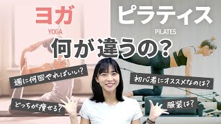 【これから運動を始めたい人へ】ヨガとピラティス、どっちが痩せる？初心者が効果を出すためには？【徹底解説】