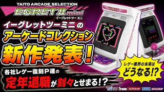 『イーグレットツー ミニ』新作追加タイトル発表！レトロゲー復刻はいつまで続く！？