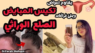 العرق سوس لمقاومة الصلع الوراثي و علاج تكيس المبايض و فقدان الشعر Glycyrrhiza glabra| فرح محسن drjoy