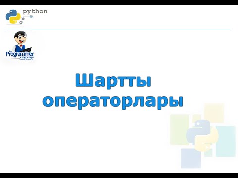 Python программалау тіліндегі шартты операторлар