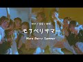 [가사/발음/해석] CUTIE STREET - モアベリサマー(More Berry Summer) | MV