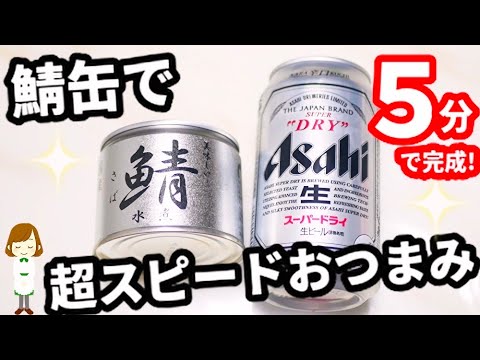５分で作れる『鯖缶の超スピードおつまみ』が簡単でめっちゃ美味しい！Mackerel Can Super Speed Snack