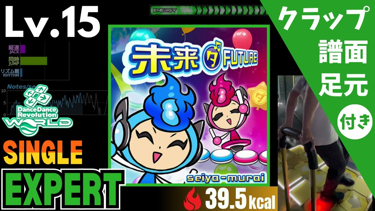 DDR WORLD】Lv.15 未来（ダ）FUTURE（ESP）【譜面＋足元＋クラップ