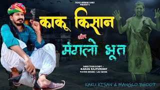 मंगलो भूत काकु ।। मारवाड़ी कॉमेडी Ogad Ambani kaku ri comedy Rajasthani comedy 2022